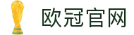 欧洲冠军联赛_欧冠足球比赛_官网